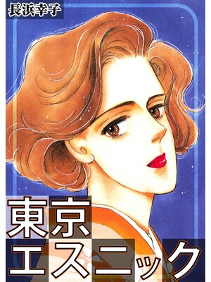 cover image of 東京エスニック